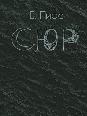 cover image of СЮР